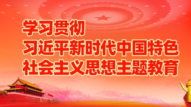 習(xí)近平新時代中國特色社會主義思想主題教育