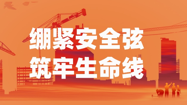 安全生產 人人有責