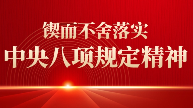 鍥而不舍落實中央八項規定精神