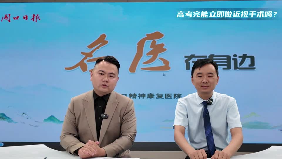 2025第五期《名醫(yī)在身邊》高考完能立即做近視手術嗎？