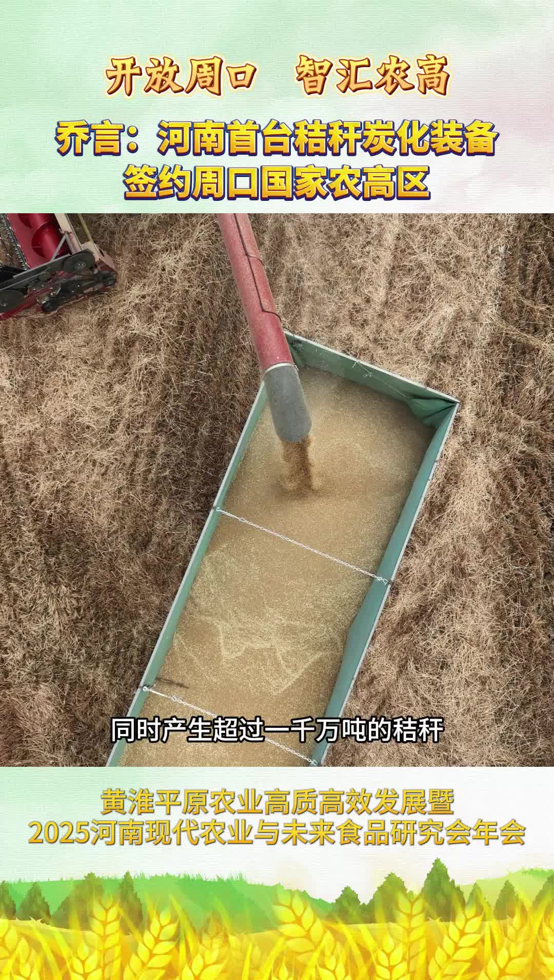 喬言：河南首臺秸稈炭化裝備簽約周口國家農高區